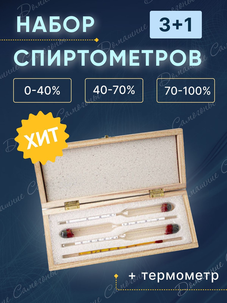 Набор ареометров с термометром (спиртометр 0-40, 40-70, 70-100) в ...