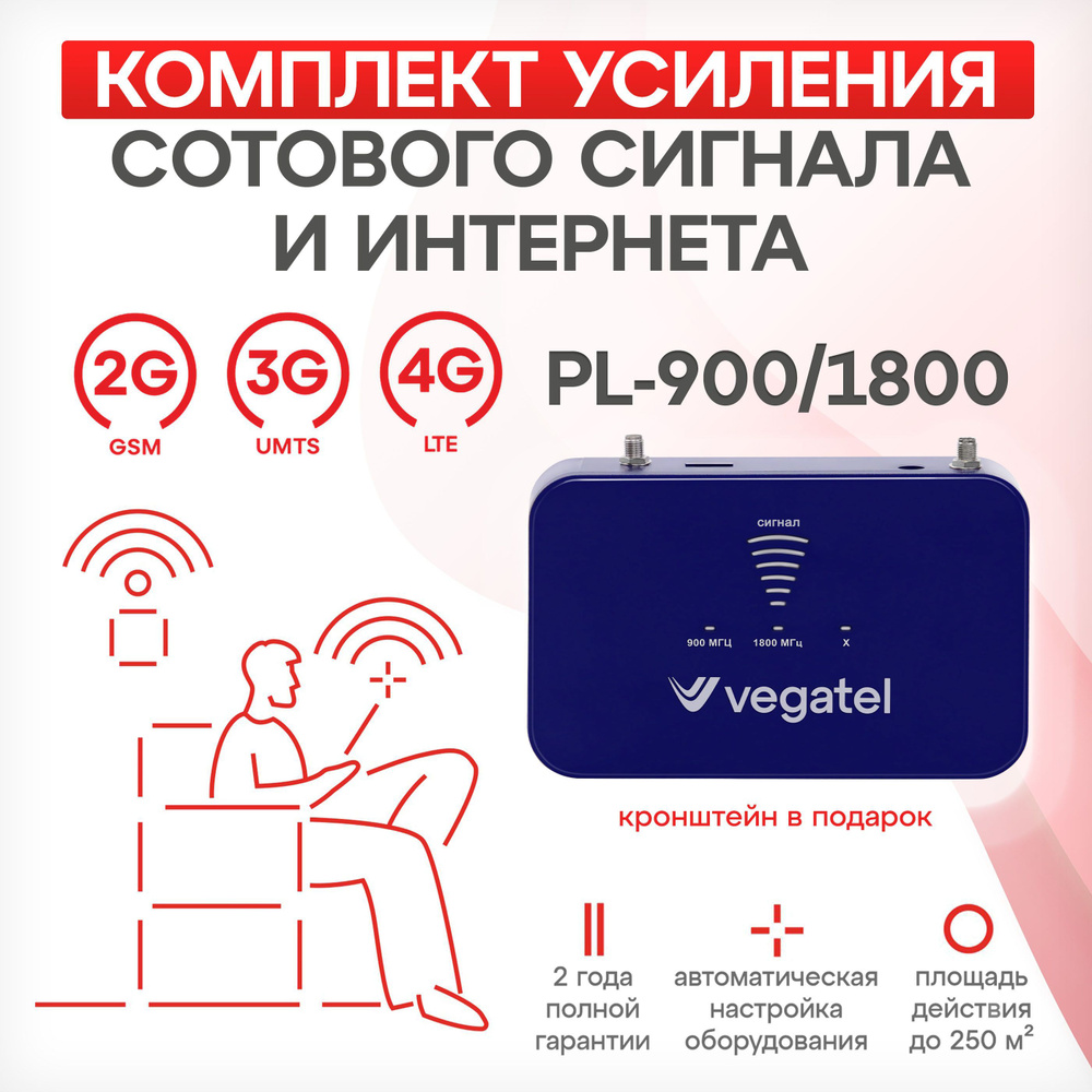 Усилитель сотовой связи и интернета / Комплект VEGATEL PL-900/1800 2G .