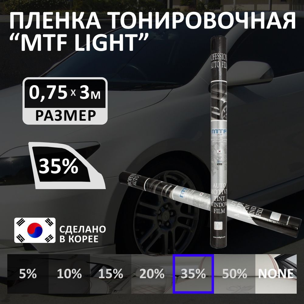 Пленка тонировочная MTF Light, 35%, 75x300 см купить по выгодной цене в  интернет-магазине OZON (894839842)