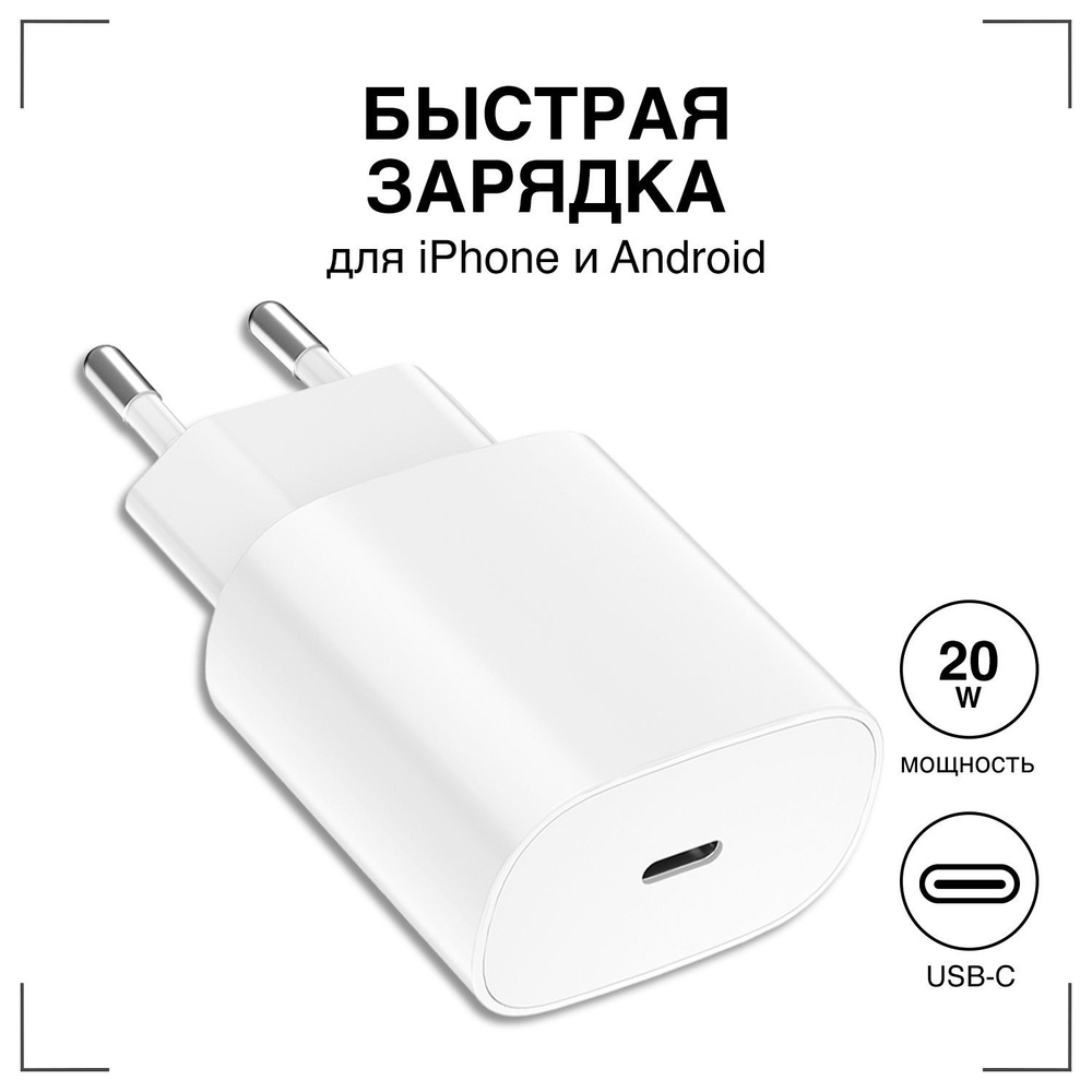 Зарядка для телефона / GQbox / Адаптер с быстрой зарядкой Type-C / USB-C  20W / Блок питания type c , вилка, штекер