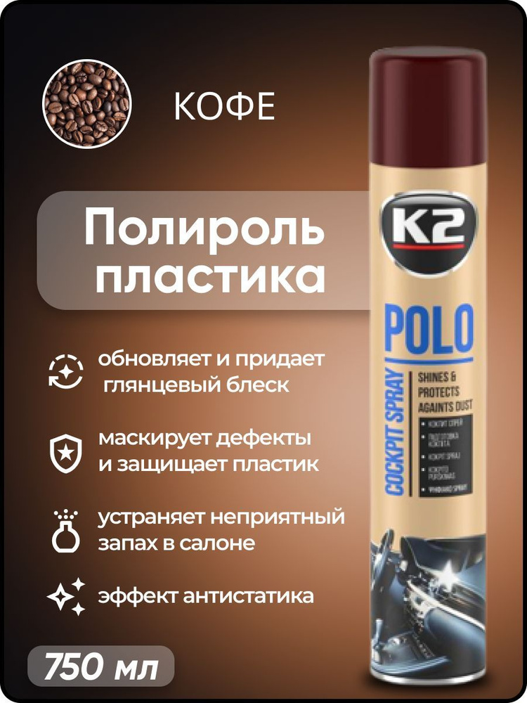 Полироль автомобильный K2 POLO Cockpit MAX 750 ml, для пластика (кофе)  #1