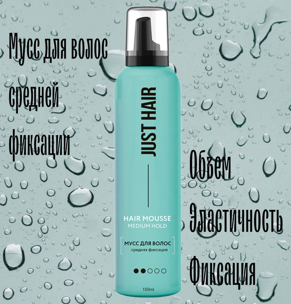 JUST HAIR Мусс для волос, 150 мл - купить с доставкой по выгодным ценам ...