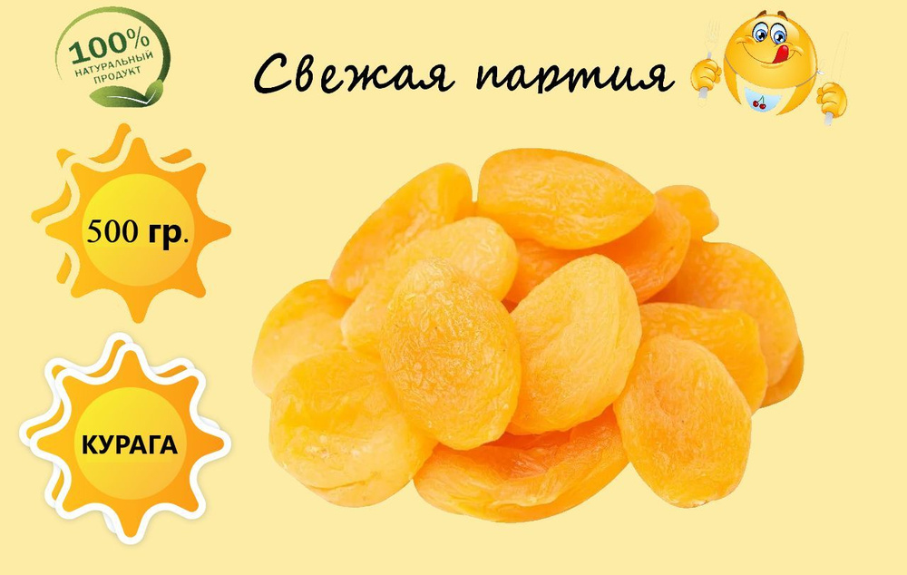 Курага лимонная Джамбо 500гр. - купить с доставкой по выгодным ценам в ...