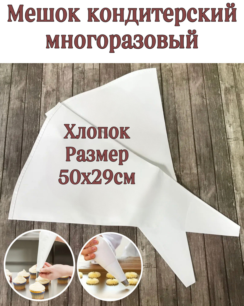 Мешок кондитерский, мешков: 1 шт - купить по выгодной цене в интернет ...