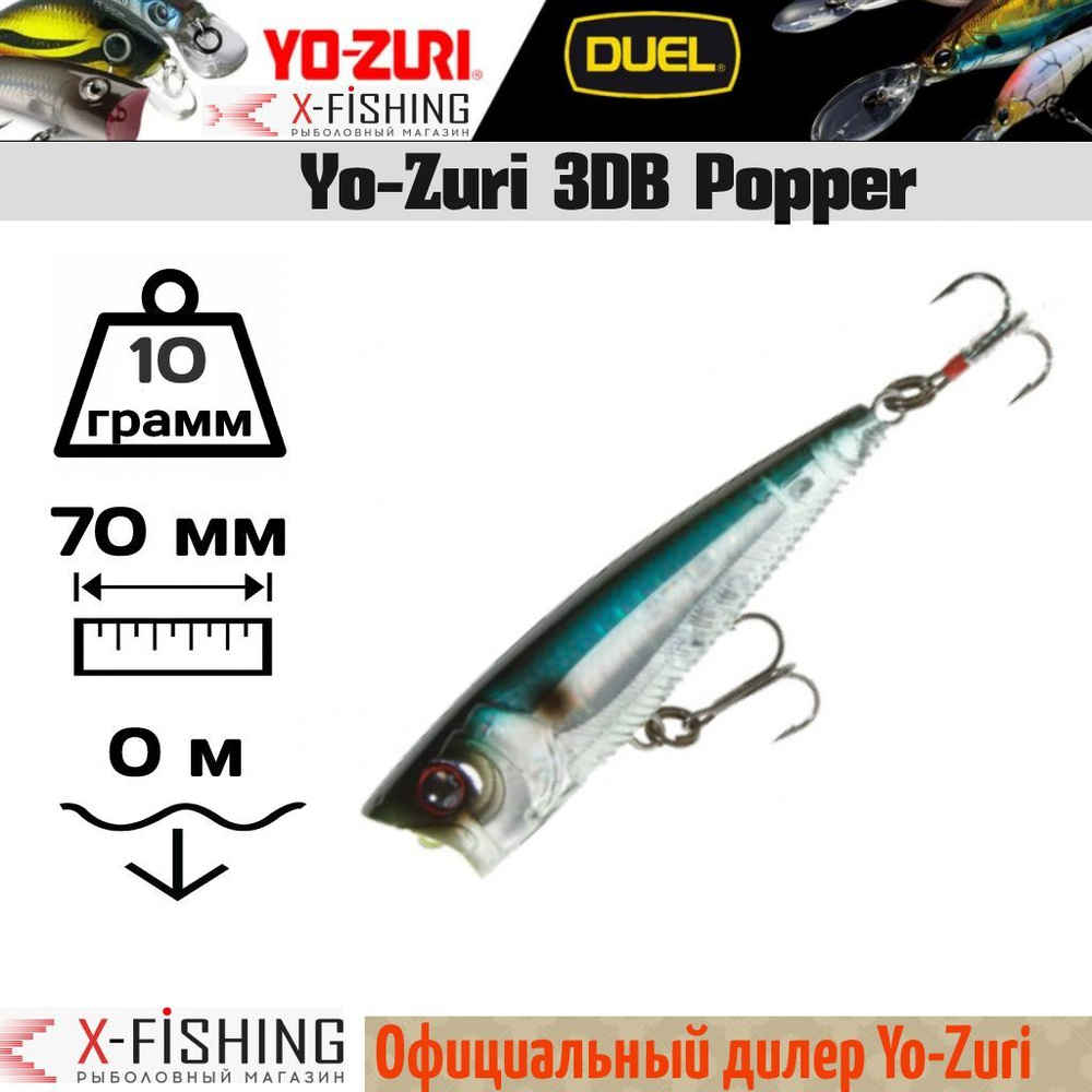 Воблер Yo-Zuri 3DB Popper 75F, R1101-PSH #1