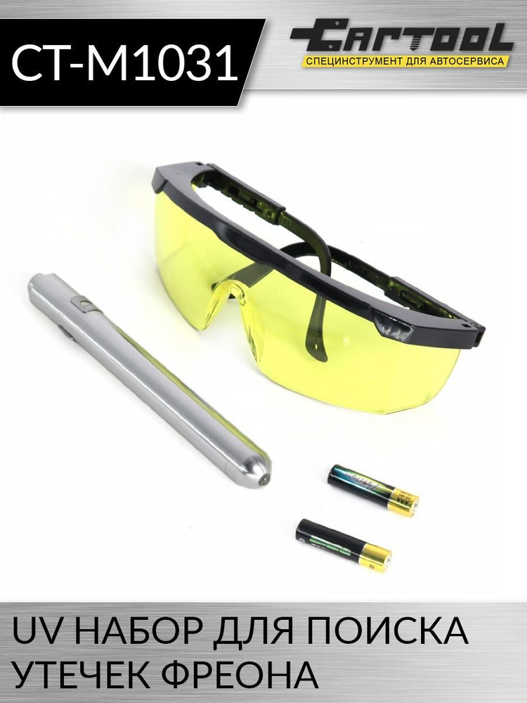 UV набор для поиска утечек фреона, фонарик + очки Car-tool CT-M1031 ...