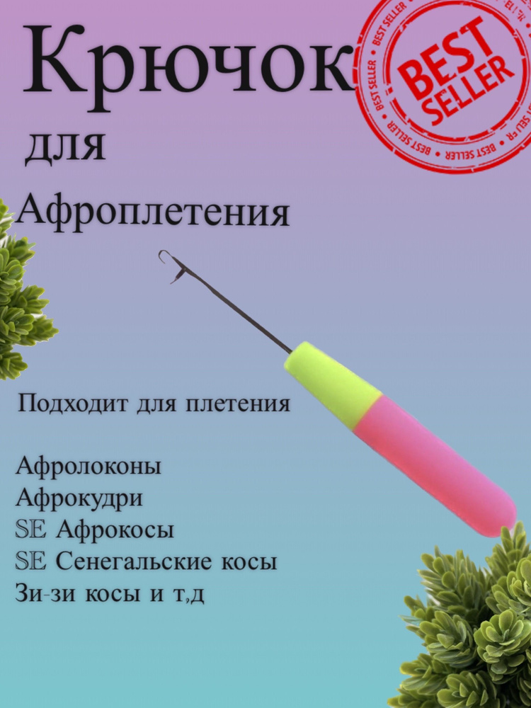 Крючок для вязания и приплетения афрокос,кос,косичек,кудрей - купить с ...