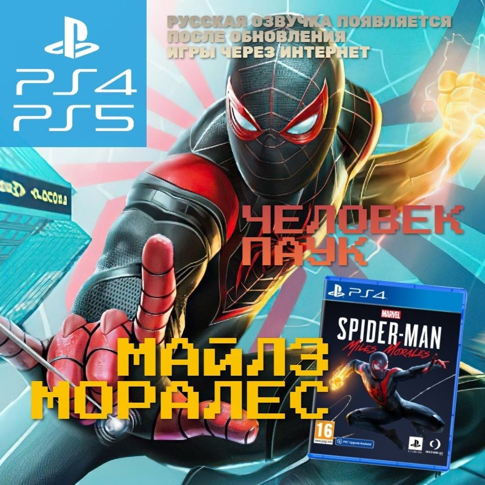 Игра Marvel Человек-паук Майлз Моралес / Spider-Man Miles Morales (PlayStation  4, PlayStation 5, Русская версия) купить по низкой цене с доставкой в  интернет-магазине OZON (648170148)