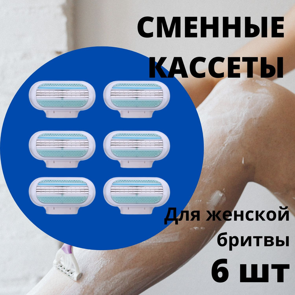 Venus Сменные кассеты лезвия для женской бритвы (6 шт) - купить с ...