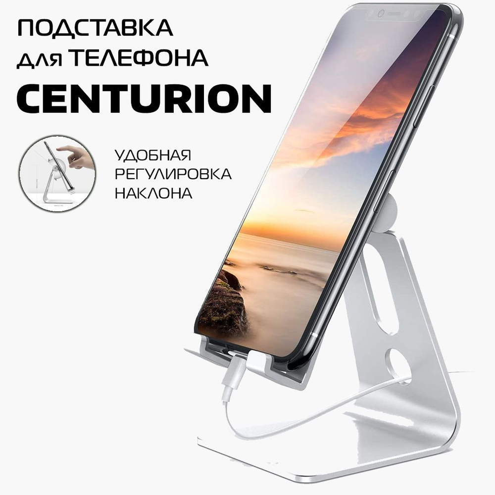 Подставка для телефона, держатель алюминиевый серебристый CENTURION -  купить с доставкой по выгодным ценам в интернет-магазине OZON (181701088)