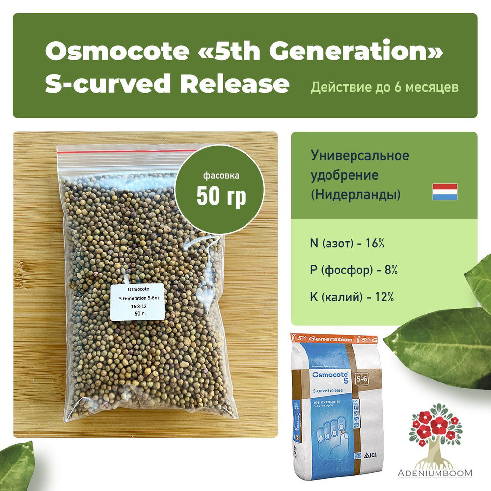 Osmocote (Осмокот) 5th Generation S-curved Release 16-8-12 (5-6 м), 50 гр. / осмокот удобрение для сада, #1