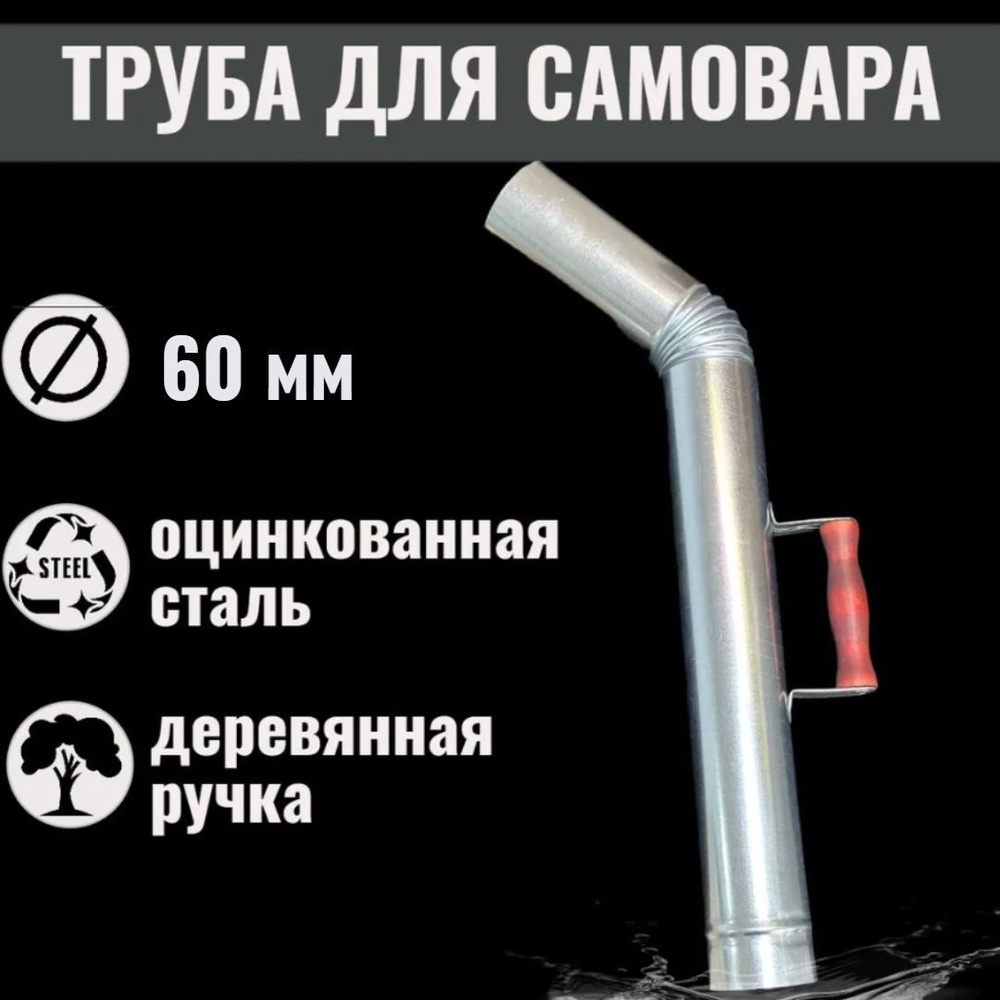 Труба для самовара /сапог для самовара, посадочный диаметр 60 мм ...