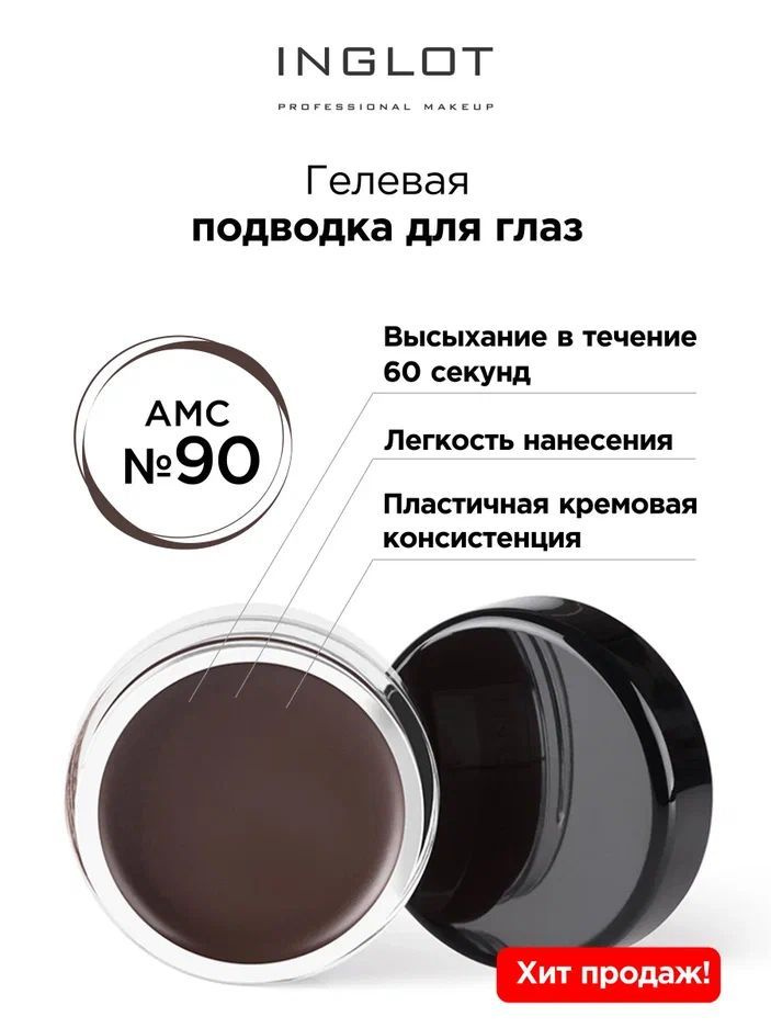 INGLOT подводка для глаз гелевая AMC eyeliner gel 90 коричневая матовая, водостойкая  #1