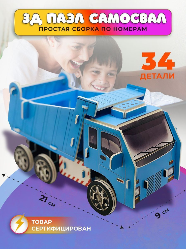 3Д пазл для детей и взрослых, модель для сборки, самосвал, развивающие ...