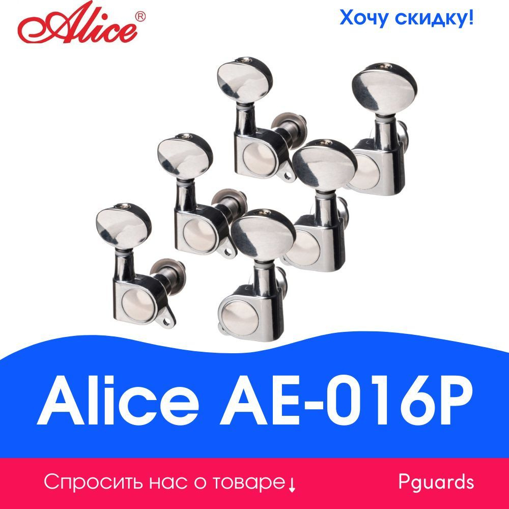 Колки для акустической и электрогитары Alice AE-016P #1