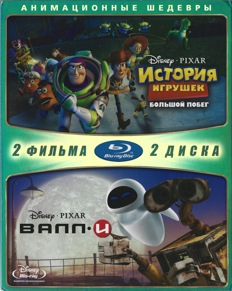 Disney Pixar. История игрушек 3 / ВАЛЛ-И (2008-2010, 2 Blu-ray, полнометражные мультфильмы) фантастика, #1