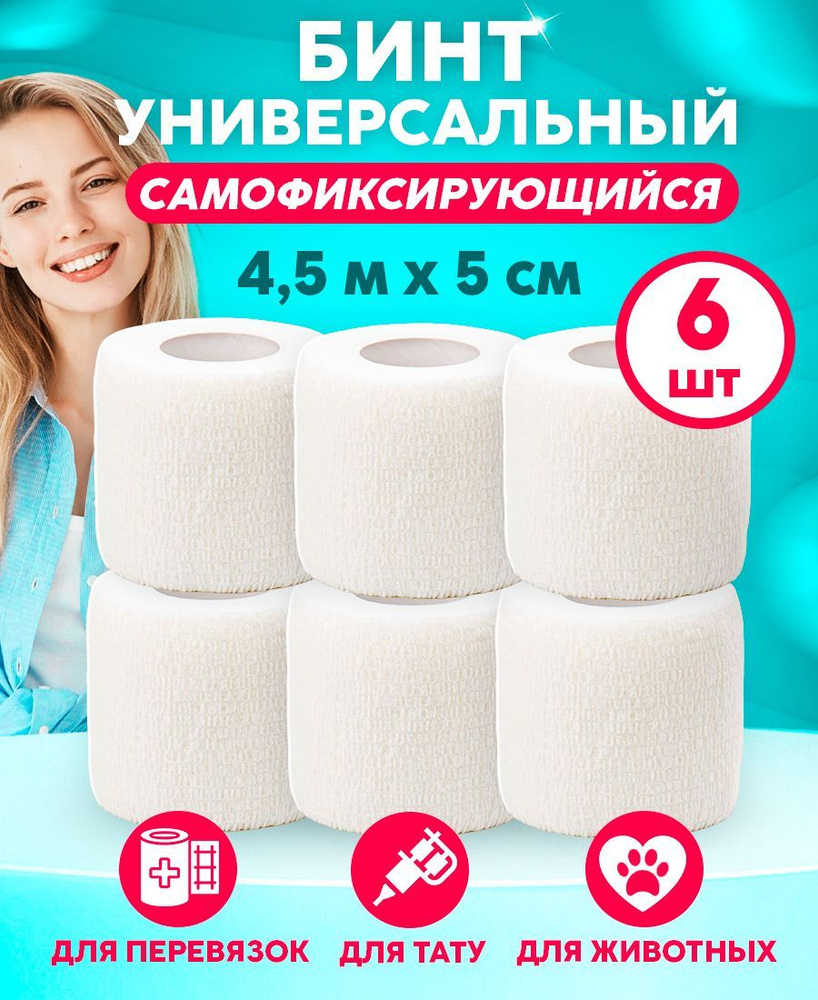 Wuxi Бинт самофиксирующийся (когезивный) 5 см х 4,5 м, 6 штук, бандаж эластичный белый, спортивный, бинт #1