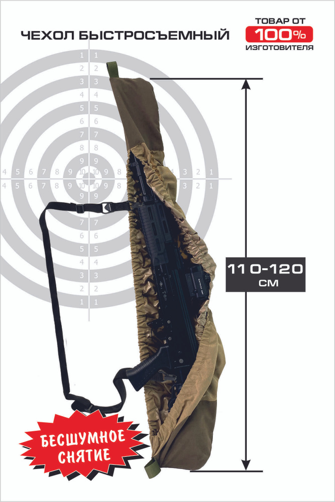 Чехол для оружия быстросъёмный "Горка-120" с оптикой и без, универсальный.  #1