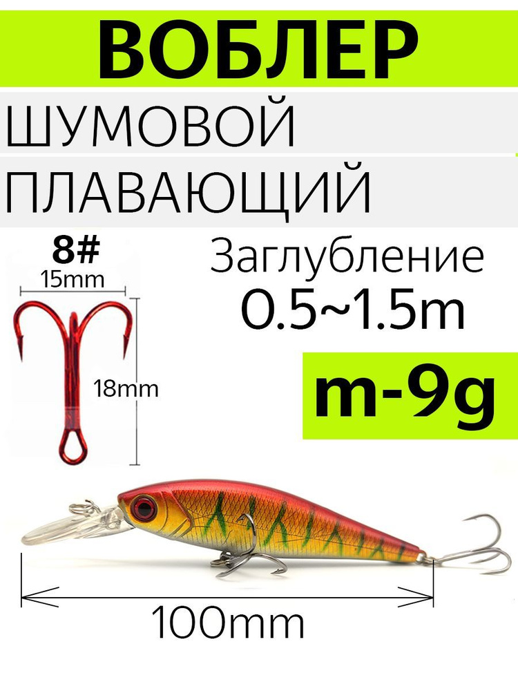 Воблер шумовой с шариковой системой балансировки, плавающий, вес 9 гр. Цвет золото. Длина 100 мм, заглубление #1