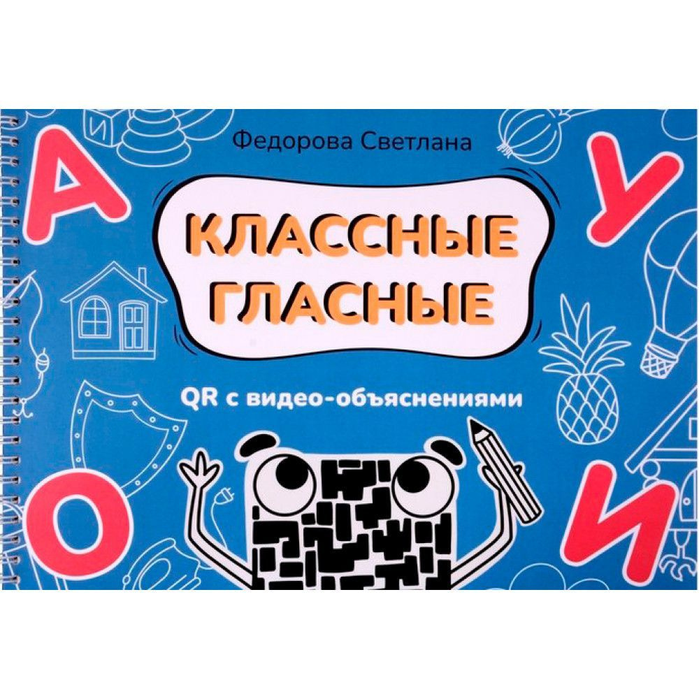 Классные гласные. Альбом-пособие с QR видео-объяснениями. | Федорова  Светлана Юрьевна