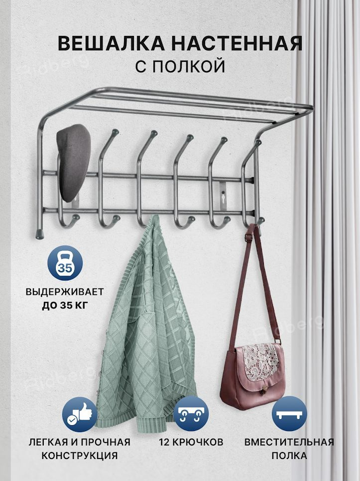 Вешалка настенная в прихожую .Мебель с крючками для одежды и хранения вещей с полкой НИКА ВП6 (Silver) #1