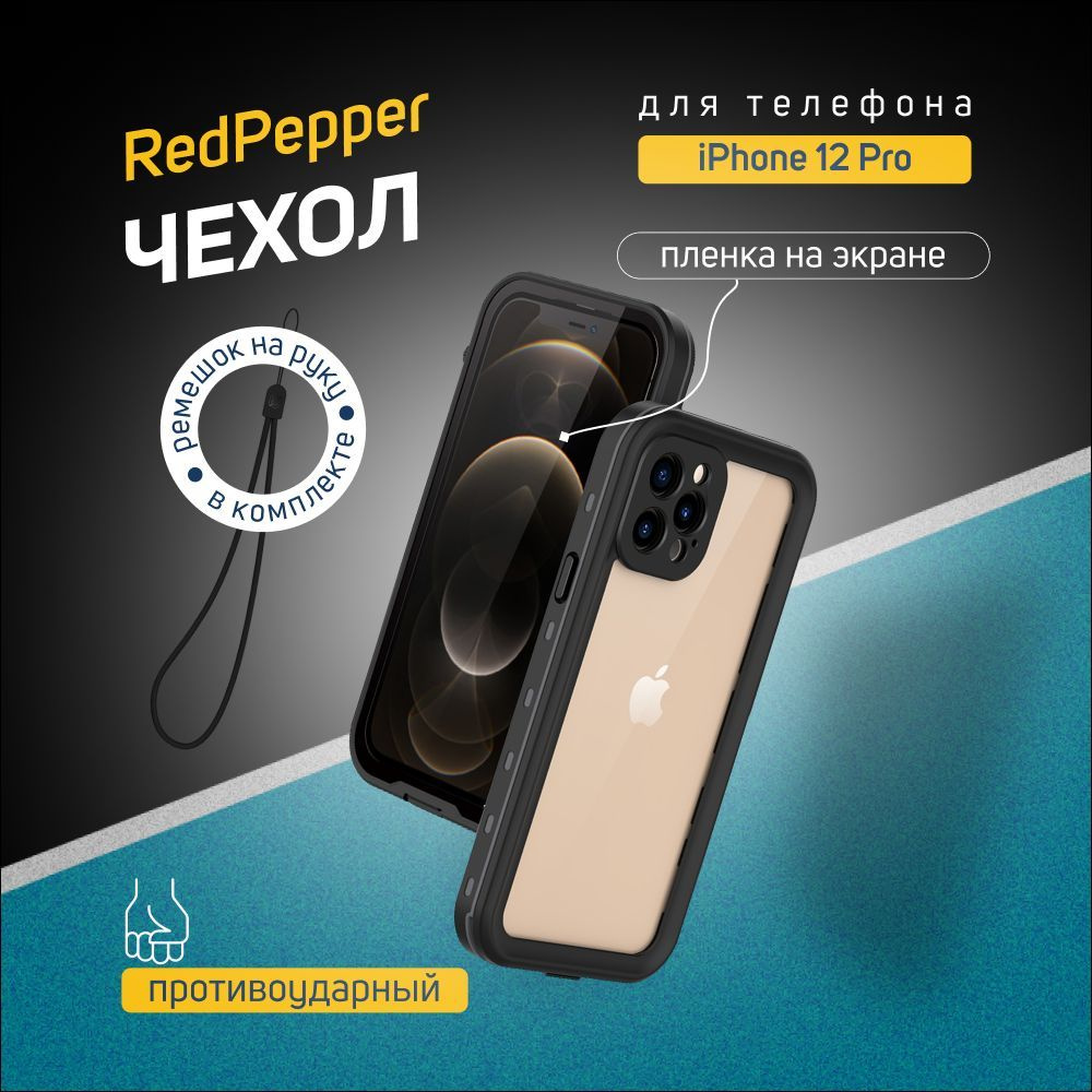 Водонепроницаемый и ударопрочный чехол Redpepper для iPhone 12 Pro, черный,  прозрачный - купить с доставкой по выгодным ценам в интернет-магазине OZON  (889929219)