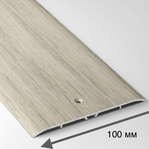 Порог напольный широкий 100 мм одноуровневый с отверстиями (длина 1,8 м) А100 Дуб беленый  #1