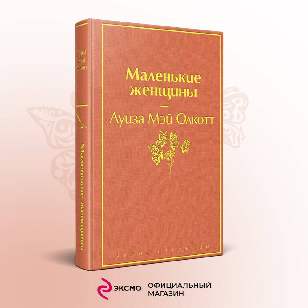 Маленькие женщины | | книга