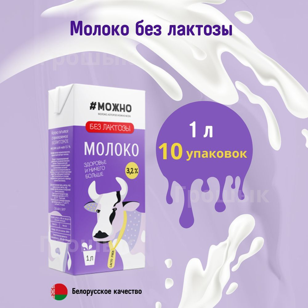 Молоко безлактозное #МОЖНО 3,2% 1 л 10 упаковок #1