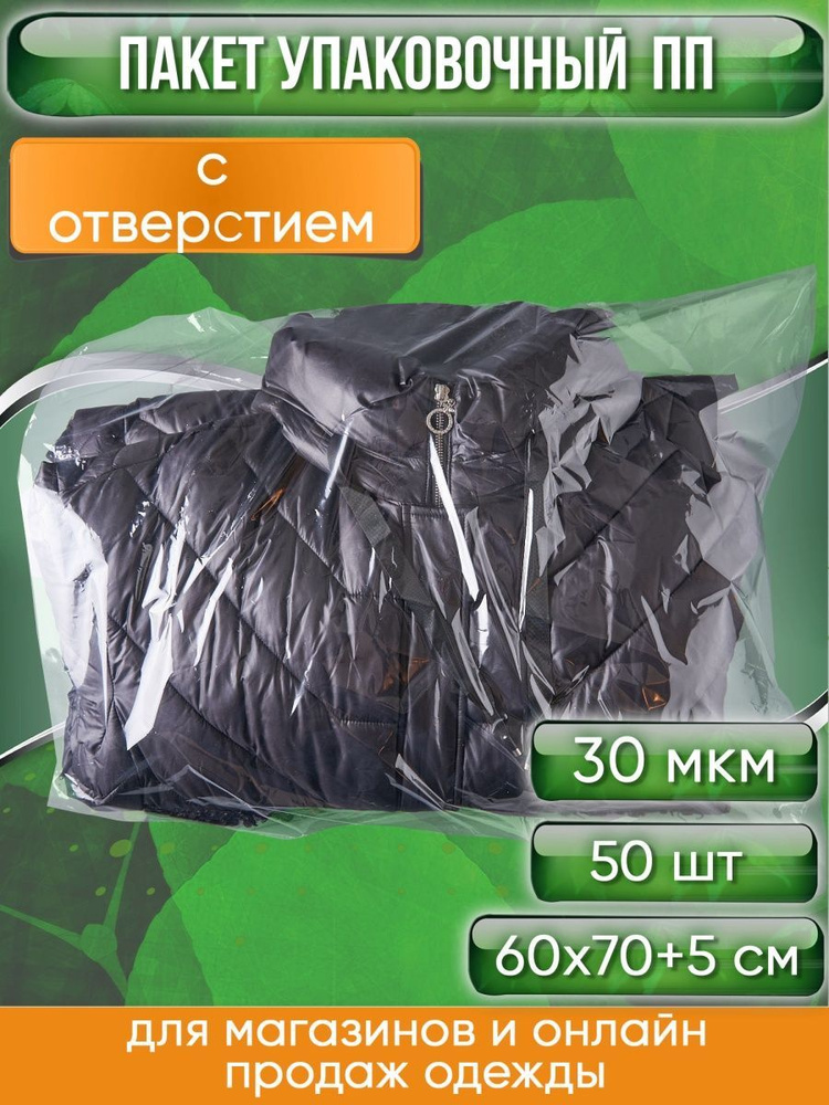 Пакет упаковочный ПП с клеевым клапаном, 60х70+5 см, особопрочный, 30 мкм, С ОТВЕРСТИЕМ, 50 шт.  #1