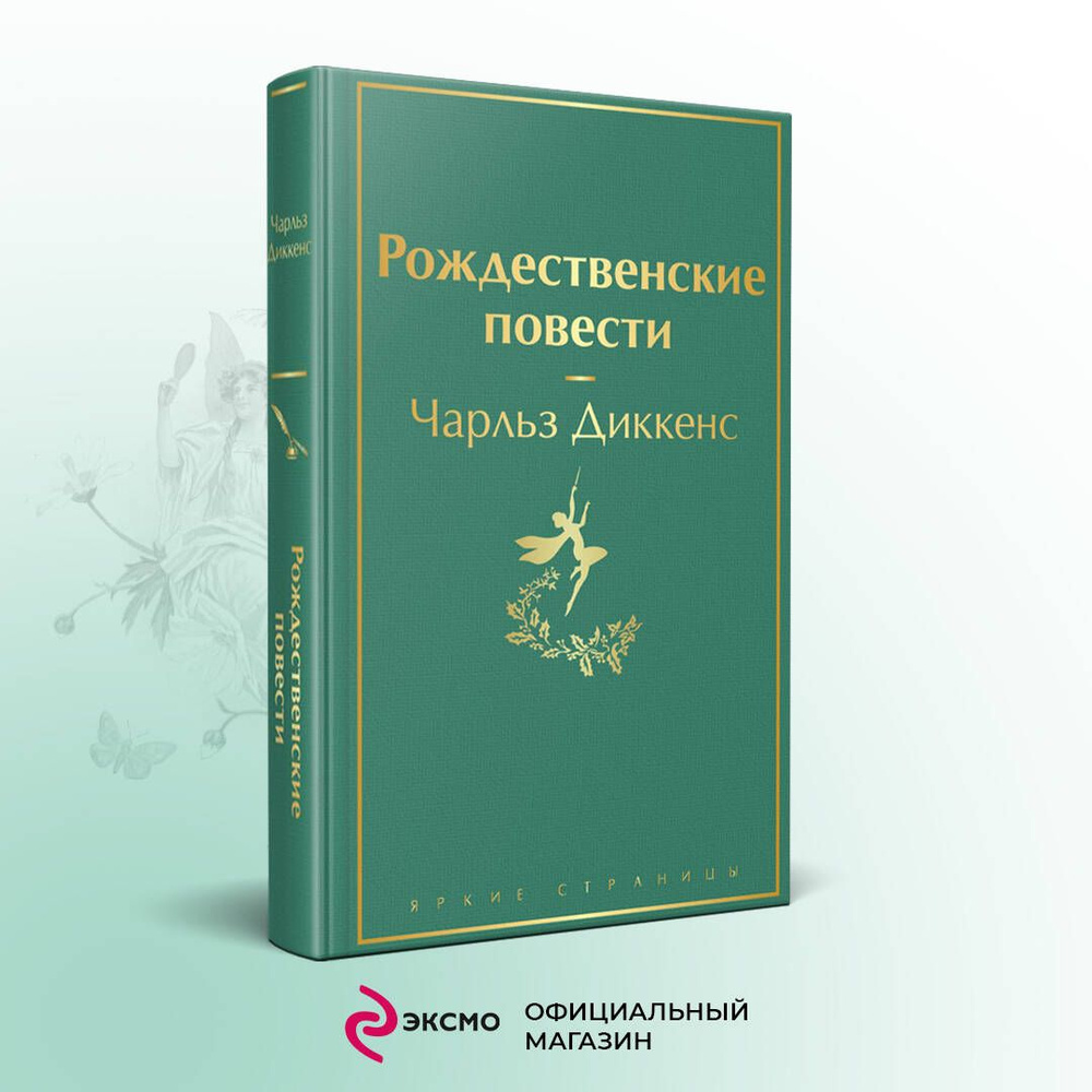 Рождественские повести - купить с доставкой по выгодным ценам в  интернет-магазине OZON (359242733)