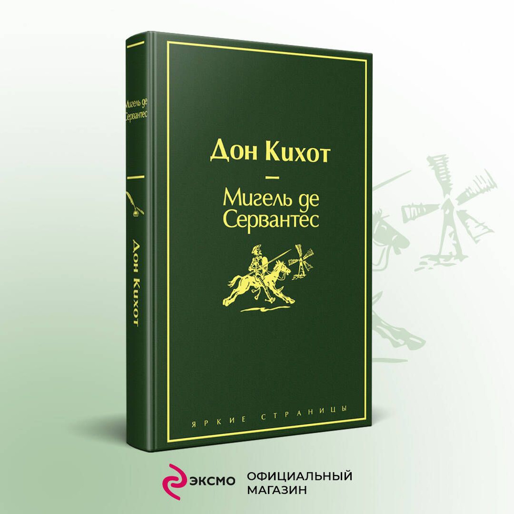 Дон Кихот #1