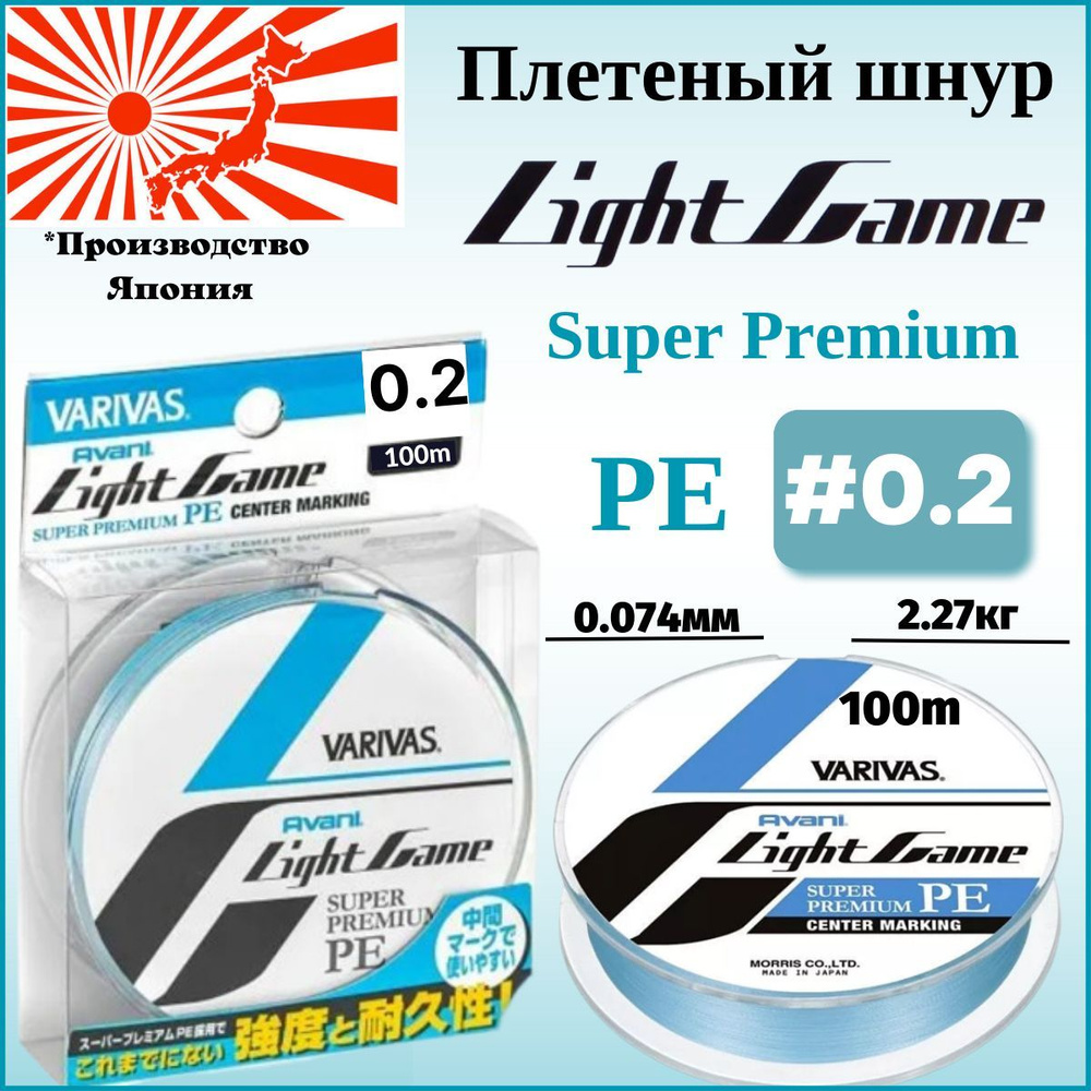 Varivas light game super premium pe. Шнур варивас Лайт гейм 0.2. Varivas pe 4 150m 0.6 marking. Леска varivas 0.185mm, 50m. Шнур varivas Light game super Premium.