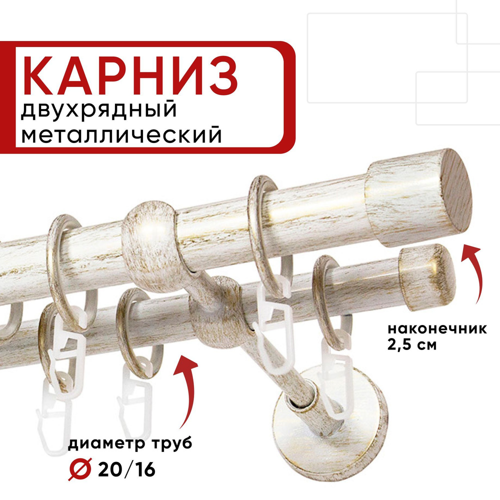 Карниз двухрядный 240 см белый/золото Цилиндр 20-16 ОСТ / Единой длины, без стыков  #1