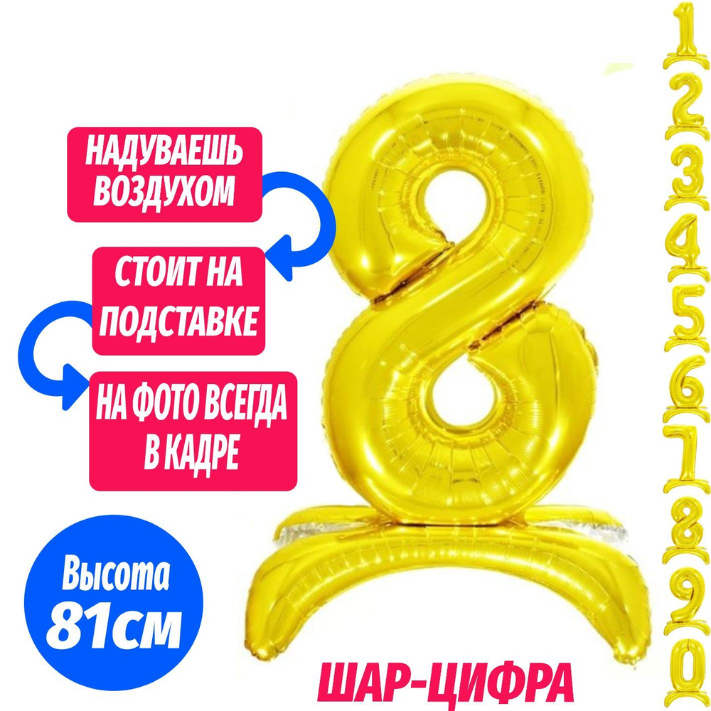 Шар цифра 8 на подставке, золото 81 см #1