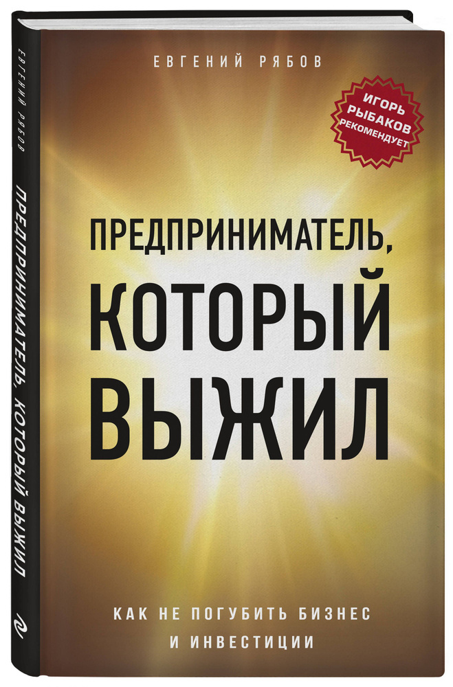 Предприниматель, который выжил. Как не погубить бизнес и инвестиции | Рябов Евгений Викторович  #1