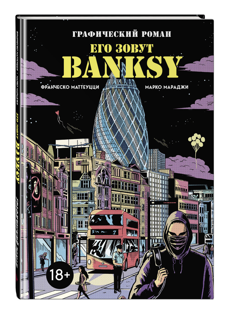 Его зовут Banksy. Графический роман | Маттеуцци Франческо #1
