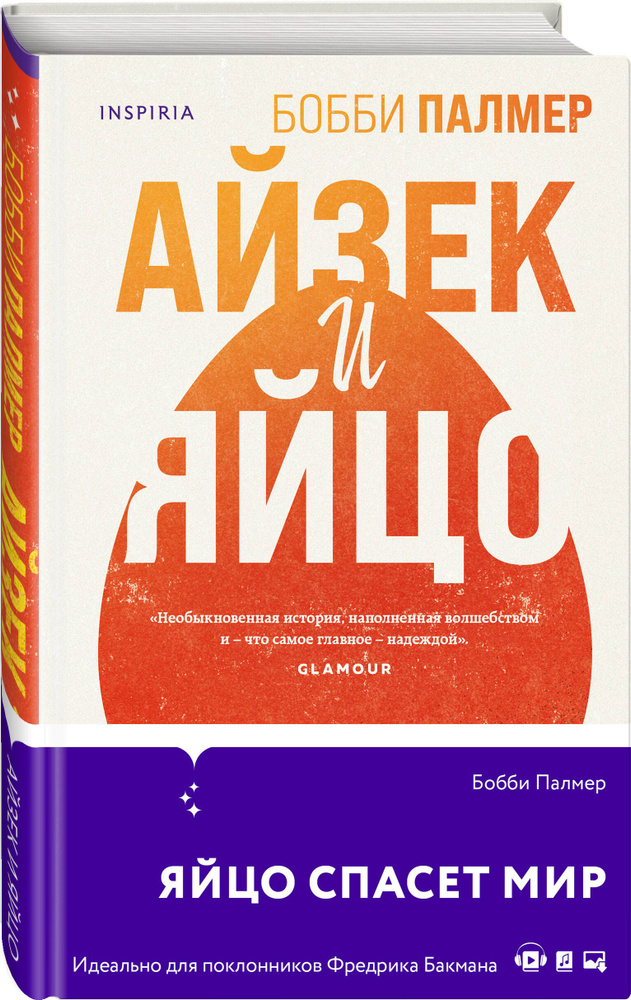 Айзек и яйцо | Палмер Бобби #1