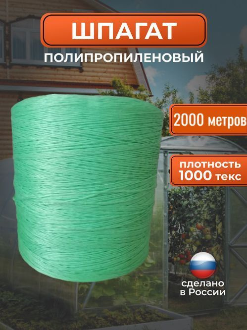 Шпагат тепличный полипропиленовый / верёвка хозяйственная 2000 метров 1000 ТЕКС зелёный  #1