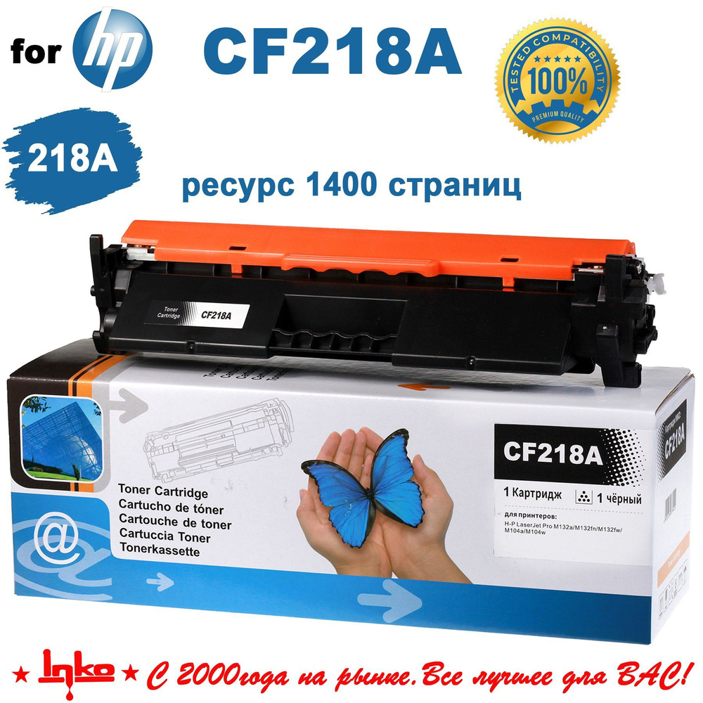 Расходник для печати INKO CF218a, Черный (black), для лазерного принтера,  совместимый купить по низкой цене: отзывы, фото, характеристики в  интернет-магазине Ozon (589195465)