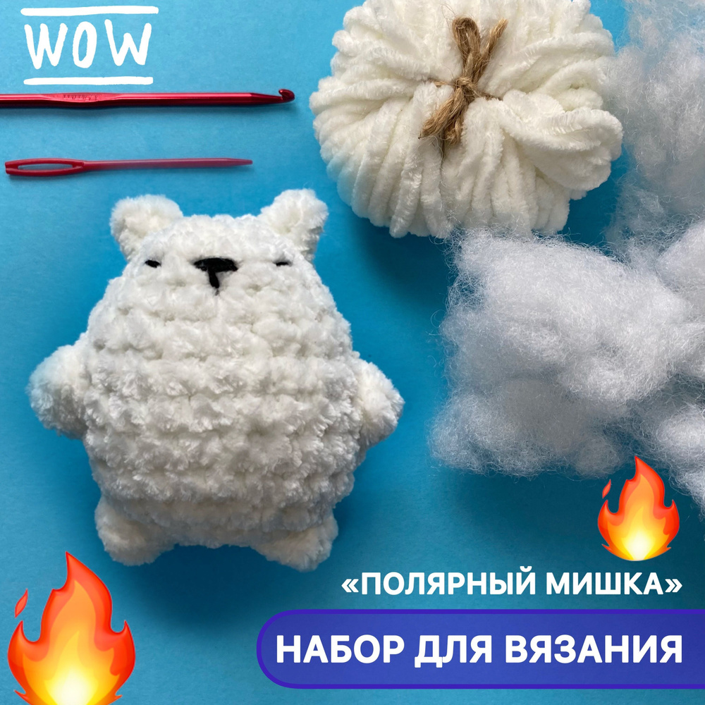Набор для вязания крючком /мягкая игрушка "Полярный мишка" #1
