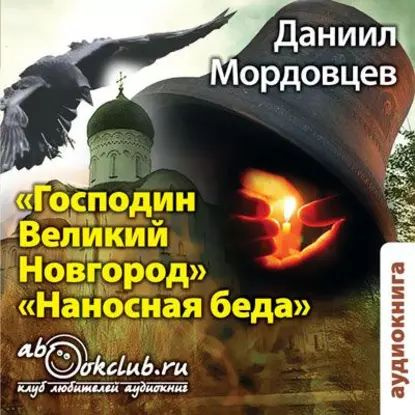 Господин Великий Новгород. Наносная беда | Мордовцев Даниил Лукич | Электронная аудиокнига  #1