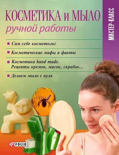 Косметика и мыло ручной работы | Электронная книга #1