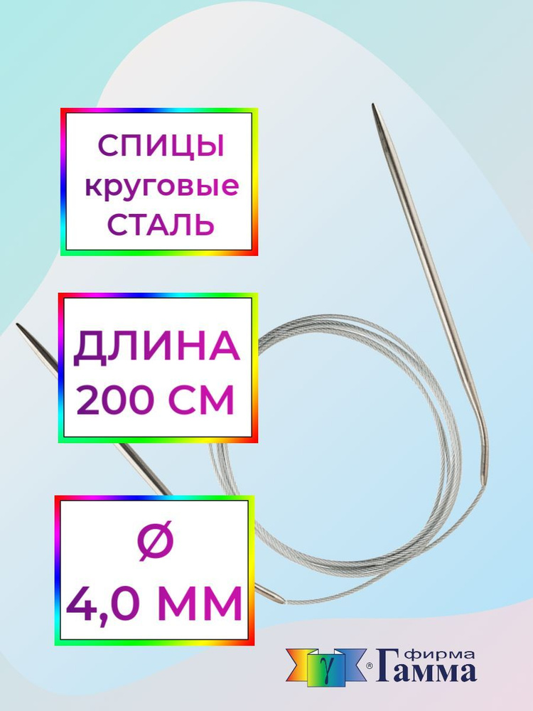 Спицы для вязания круговые на металлической леске 200см*4,0мм  #1