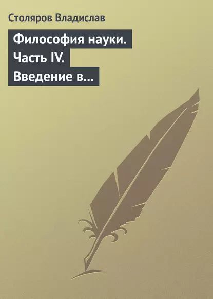 Философия науки. Часть IV. Введение в философию физической культуры и спорта | Столяров Владислав Иванович #1