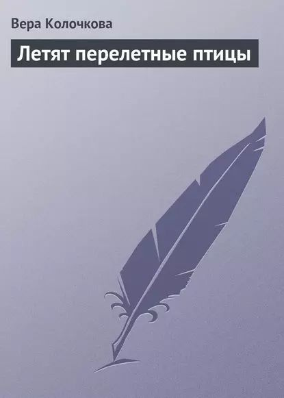 Летят перелетные птицы | Колочкова Вера Александровна | Электронная книга  #1