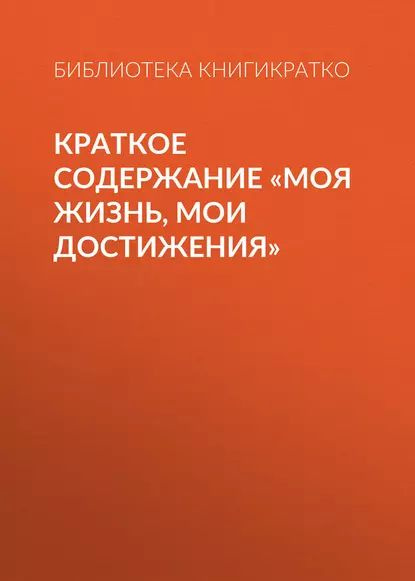 Генри Форд «Моя жизнь, мои достижения» - краткое содержание книги | Блог 4brain