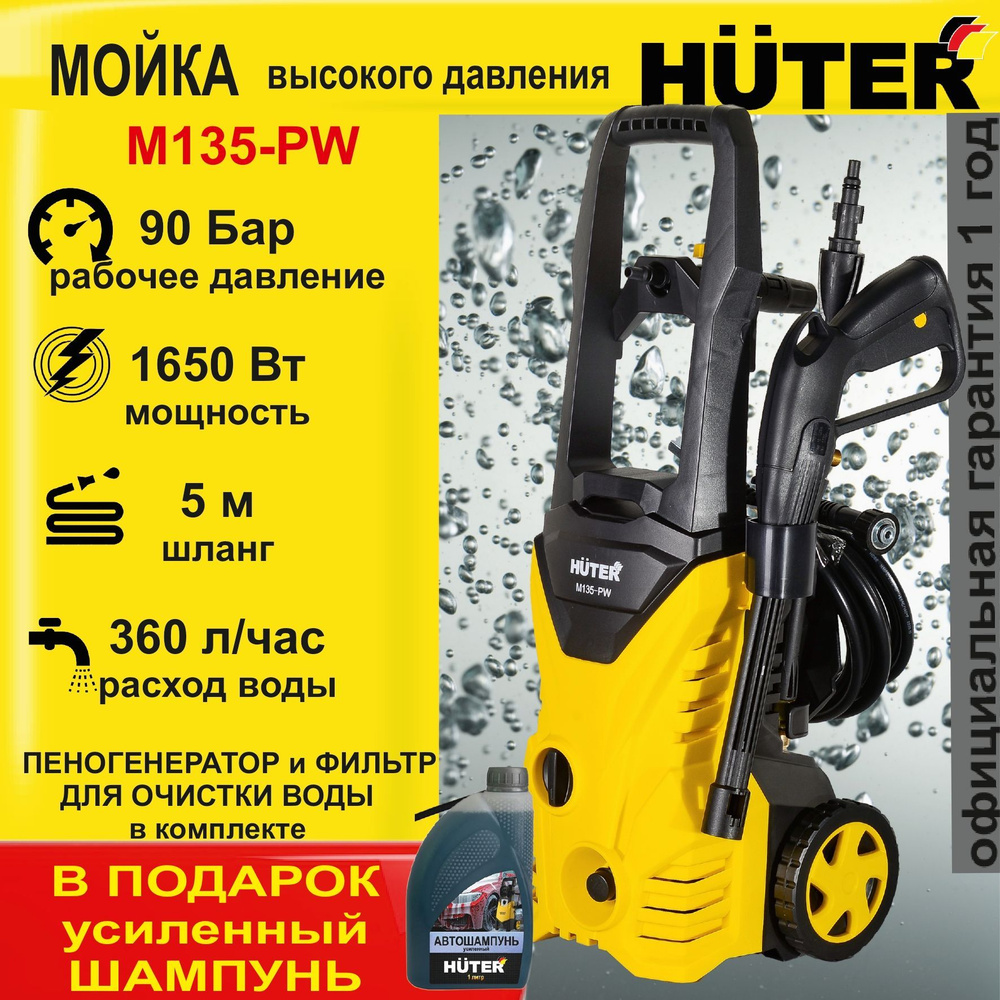 МОЙКА HUTER M135-РW +ШАМПУНЬ в подарок (135 Бар) автомойка высокого  давления / минимойка / для дома и дачи