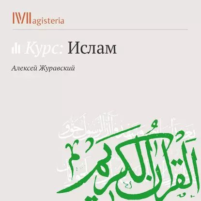 Введение. Общая характеристика ислама | Журавский Алексей Васильевич | Электронная аудиокнига  #1