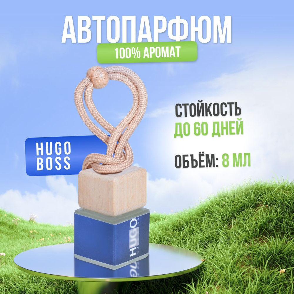 Ароматизатор для автомобиля и дома Hugo Босс - Босс Bottled Night (8мл)  автопарфюм мужской женский освежитель воздуха вонючка пахучка в машину  подарок